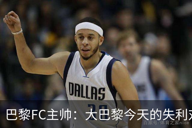 巴黎FC主帅：大巴黎今天的失利对他们是好事，祝他们赢得欧冠