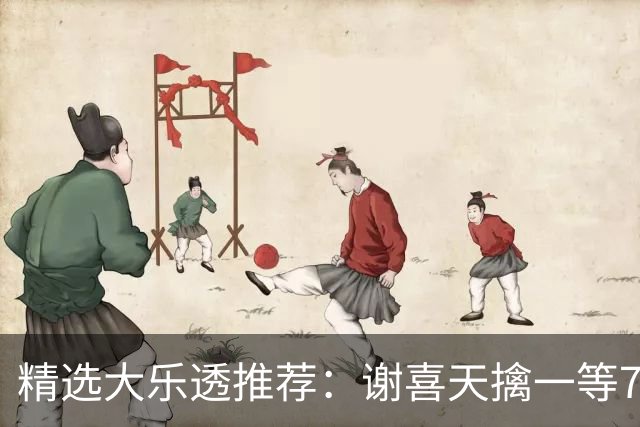 精选大乐透推荐：谢喜天擒一等722万累擒1980万！
